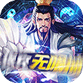 三国急攻防无限抽版苹果手机版