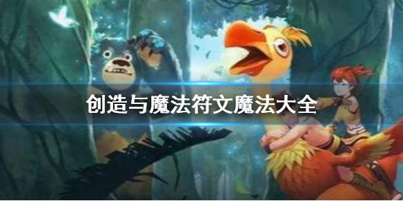 创造与魔法符文魔法合成表
