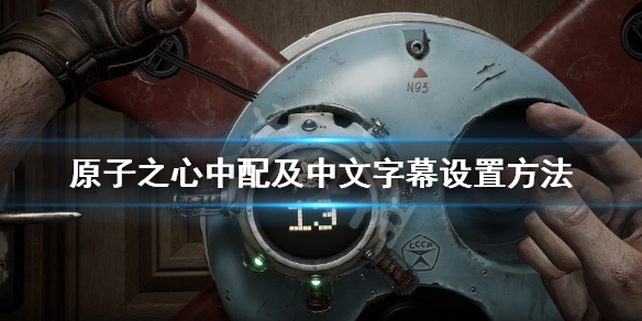 原子之心怎么设置中文
