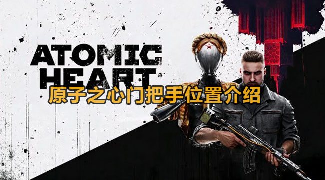 原子之心门把手在哪