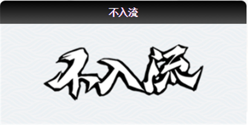 忍者必须死3忍阶大全