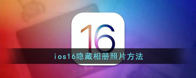 ios16怎么隐藏照片 ios16隐藏照片的方法