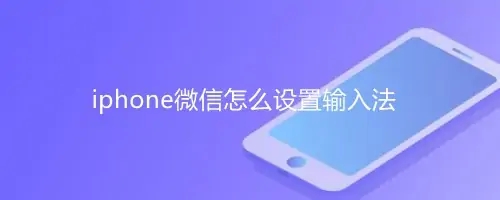 苹果手机微信输入法怎么设置