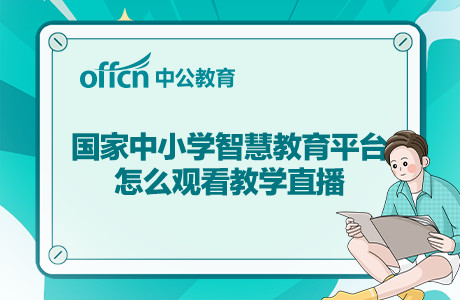 智慧中小学教育平台入口 智慧中小学教育平台入口在哪里