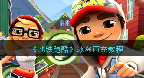 地铁跑酷直充冰岛如何使用