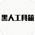 黑人工具箱app最新下载