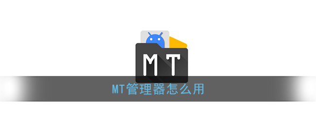 mt管理器怎么用？