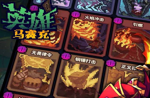 马赛克英雄阵容推荐