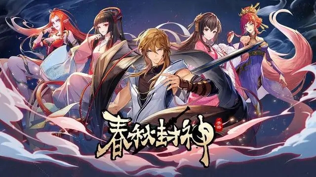 春秋封神最强阵容搭配