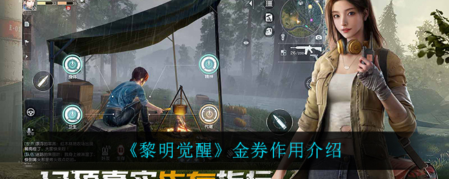 黎明觉醒金券怎么用