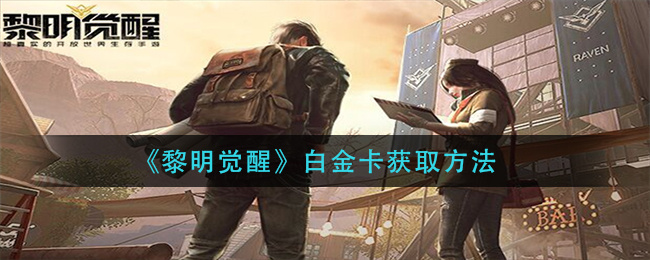 黎明觉醒白金卡怎么获得