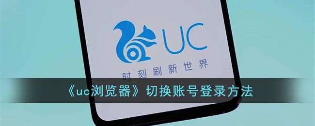 uc浏览器切换账号登录方法