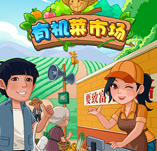 有机菜市场游戏怎么赚钱