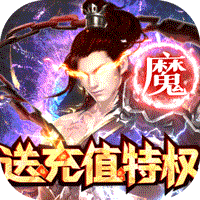 仙魔道送充特权版苹果免费下载