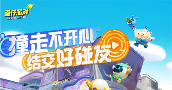 蛋仔派对怎么两个人单独玩
