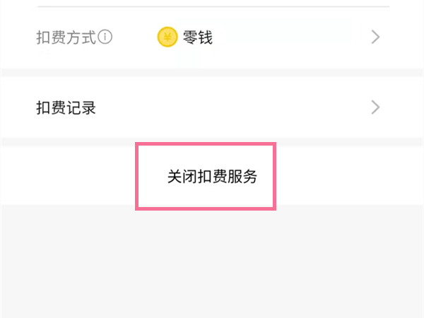 爱奇艺会员自动续费怎么关闭 爱奇艺会员自动续费怎么关闭微信
