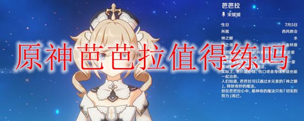 原神芭芭拉值得培养吗