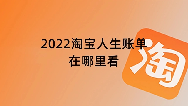 淘宝人生账单在哪里看