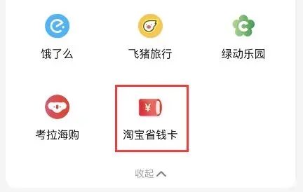 淘宝省钱卡入口消失怎么才能恢复 淘宝省钱卡入口消失恢复方法