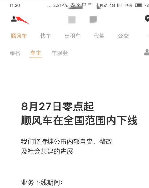 滴滴车主怎么注销账号 滴滴车主注销账号方法