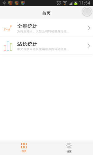 cnzz流量统计