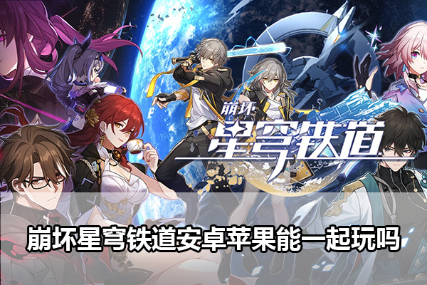 崩坏星穹铁道苹果和安卓互通吗