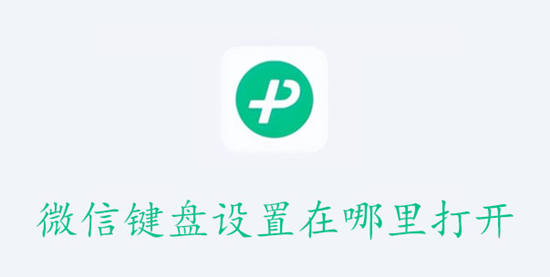 微信键盘皮肤怎么设置 微信键盘皮肤设置方法