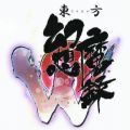 东方幻想魔录下载安装ios版