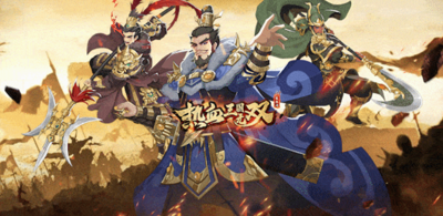 热血三国无双最强阵容