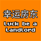 幸运房东试玩版免费下载手机版