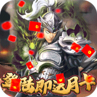 堆叠三国全解锁版ios手机版