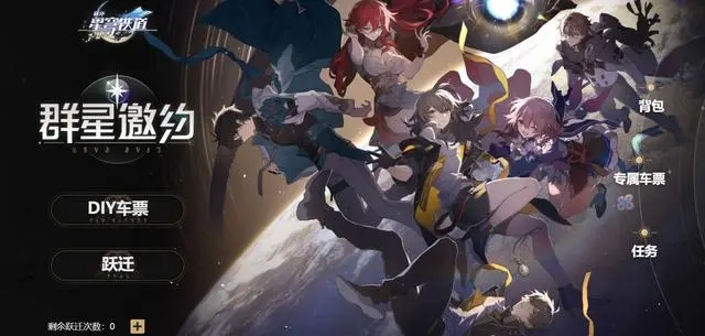 崩坏星穹铁道群星邀约预抽卡