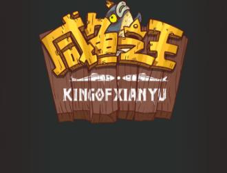 咸鱼之王进阶石突破表