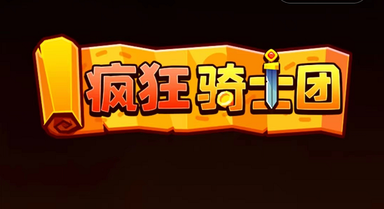 疯狂骑士团礼包码最新