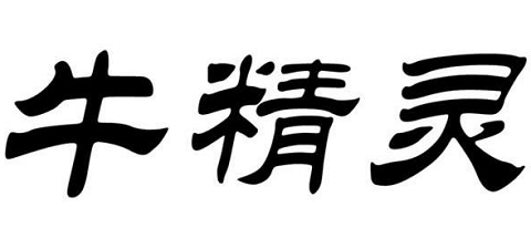 牛精灵app安卓版