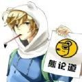 熊曰翻译器与熊论道翻译app2023下载安卓版