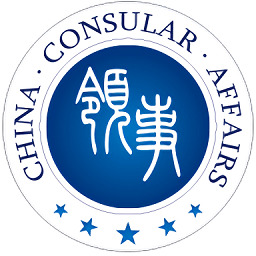 中国领事服务安卓官网下载