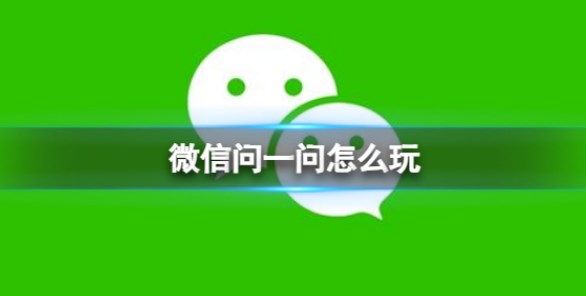 微信问一问在线咨询如何进驻