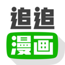 追追漫画app下载安装