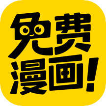免费漫画神器安卓版