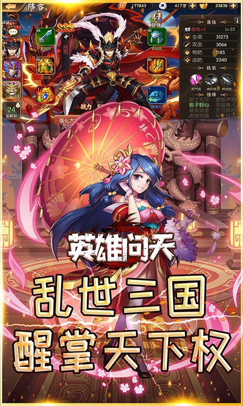 英雄问天三国争霸