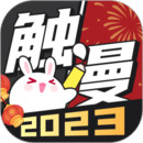 触漫2023安卓最新版下载