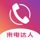 来电达人下载