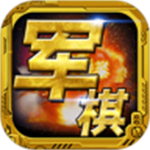 军棋游戏下载手机版