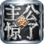 主公受惊了无限元宝版