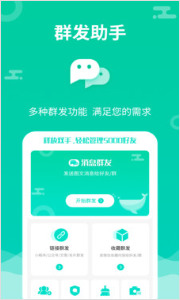 微信群发助手app最新版v1.4.7下载