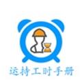 运持工时手册最新下载2024版