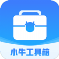 小牛工具箱下载2024版本