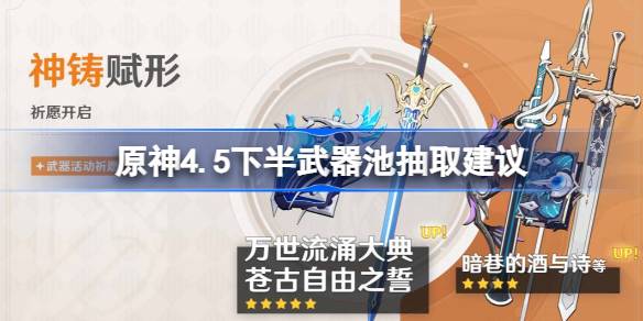 原神4.5下半武器池抽取建议 原神4.5下半武器池值得抽吗