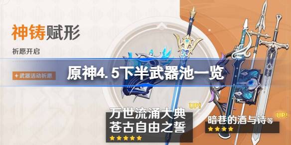 原神4.5下半武器池一览 原神4.5下半武器池有什么